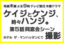 テレビ朝日 木曜ドラマ「ケイジとケンジ、時々ハンジ。」 第5話