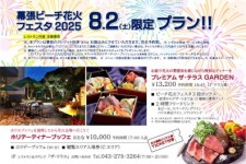 幕張ビーチ花火フェスタ2025（第47回千葉市民花火大会）プラン